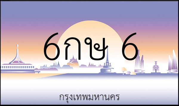 6กษ    6